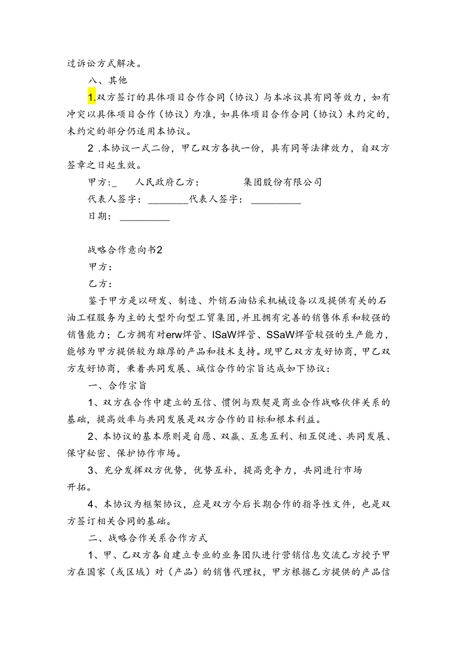 战略合作意向书8篇(战略意向合作书受不受法律保护).docx_第3页