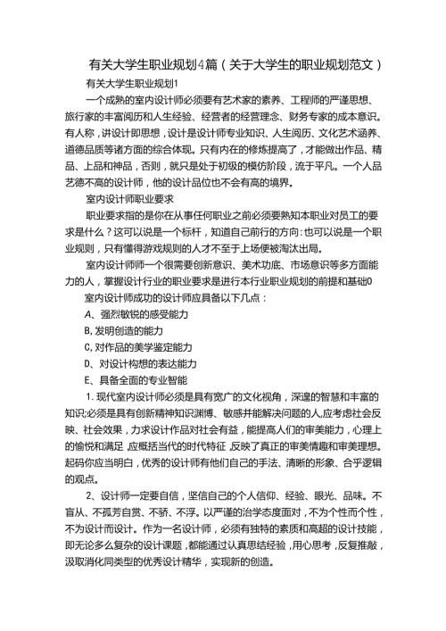 有关大学生职业规划4篇(关于大学生的职业规划范文).docx