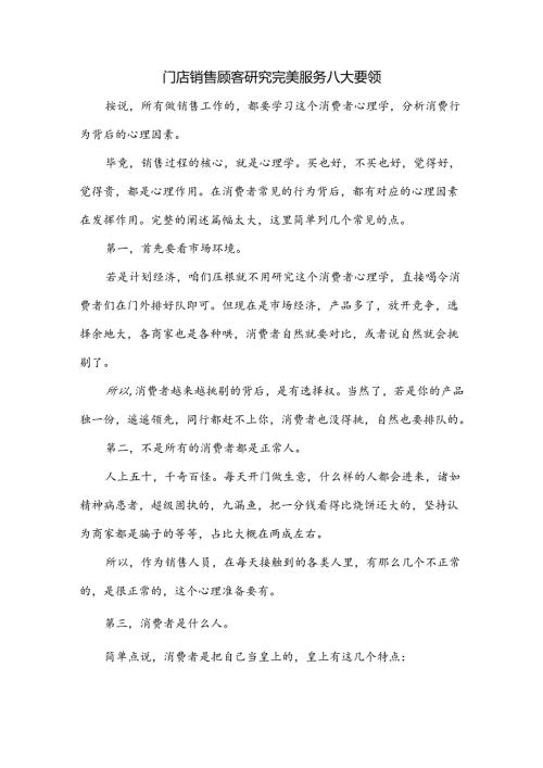 门店销售顾客研究完美服务八大要领.docx