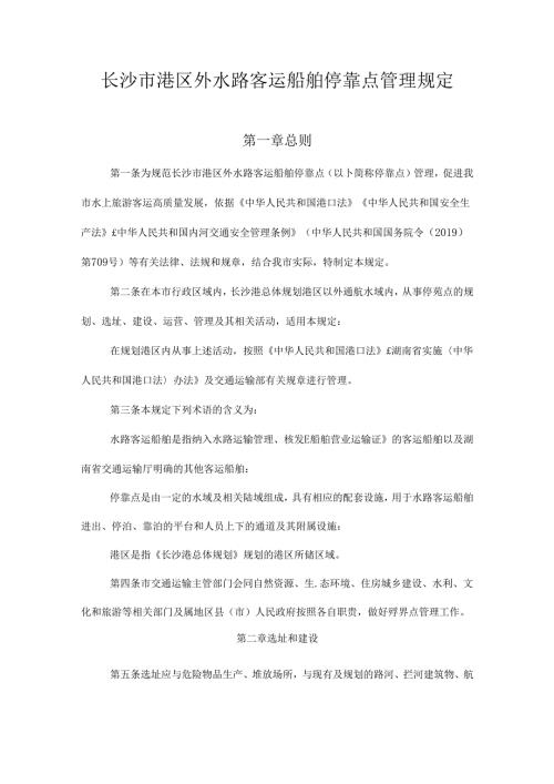长沙市港区外水路客运船舶停靠点管理规定.docx