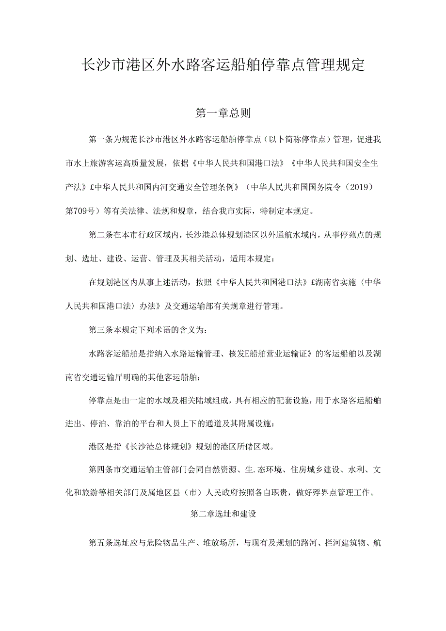 长沙市港区外水路客运船舶停靠点管理规定.docx_第1页