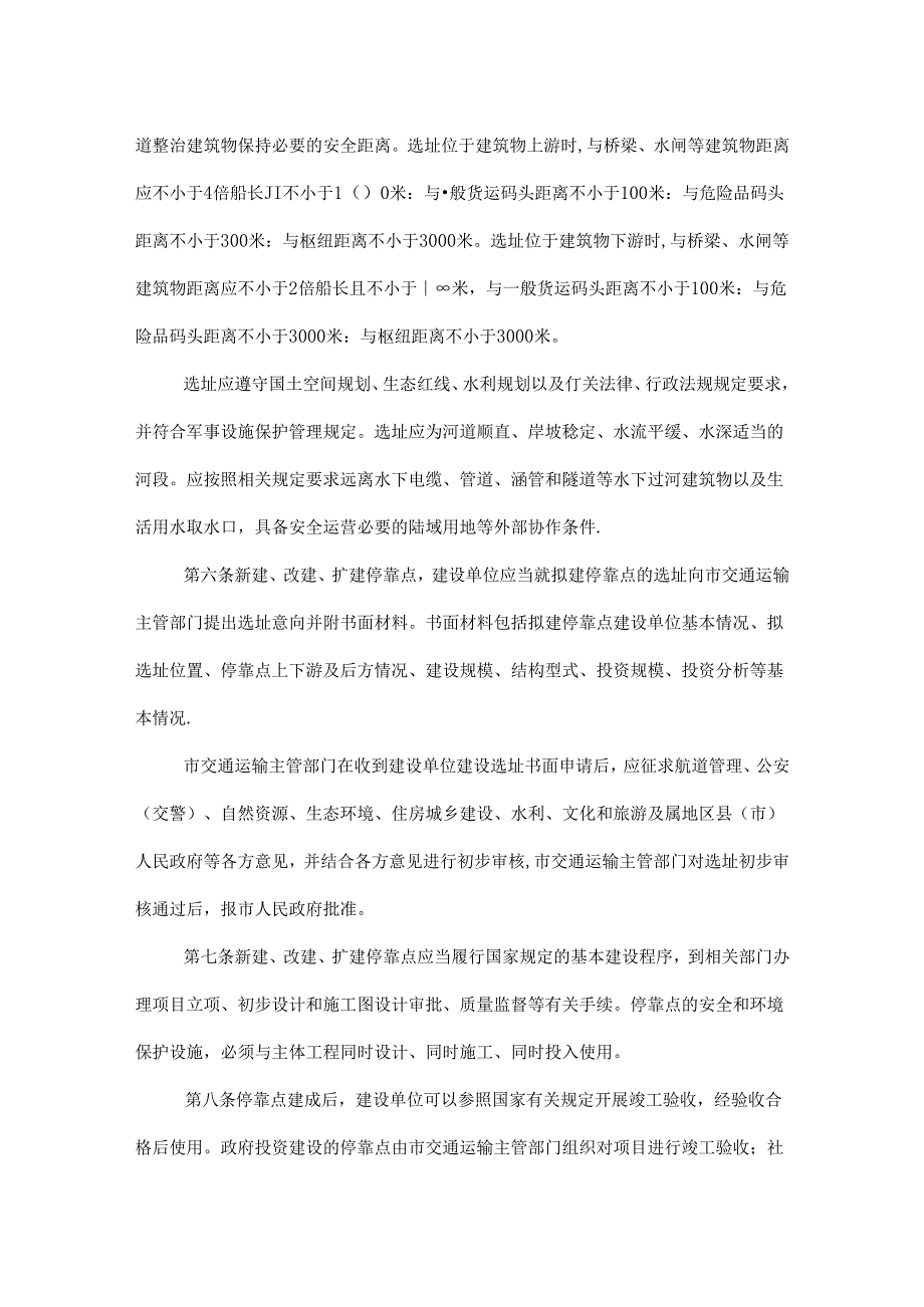 长沙市港区外水路客运船舶停靠点管理规定.docx_第2页