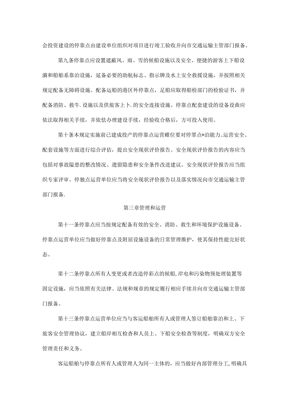 长沙市港区外水路客运船舶停靠点管理规定.docx_第3页