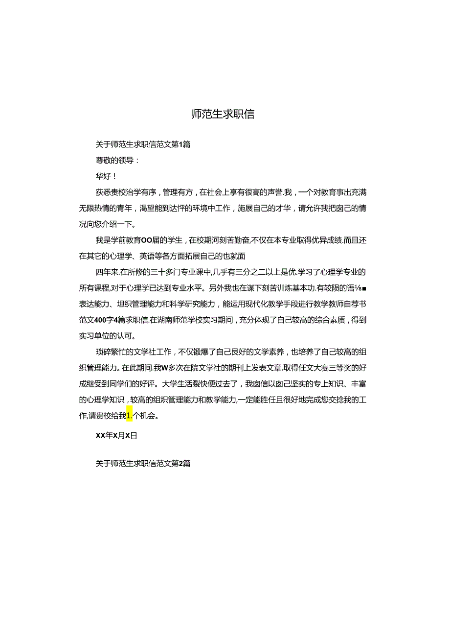 师范生求职信.docx_第1页