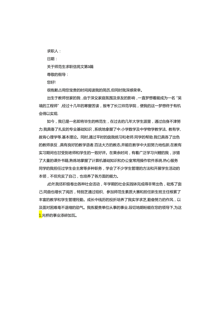 师范生求职信.docx_第3页