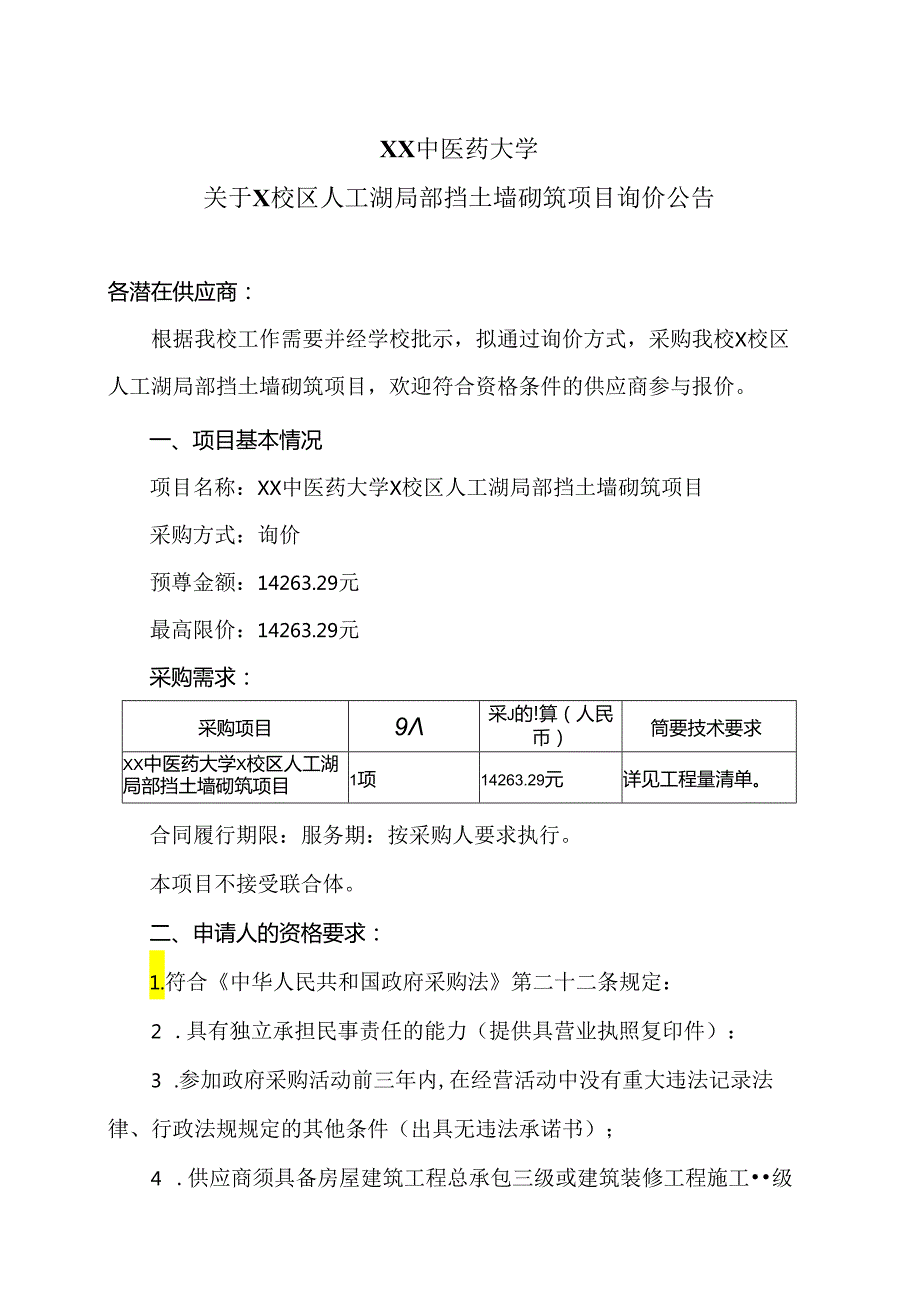 XX中医药大学关于X校区人工湖局部挡土墙砌筑项目询价公告（2024年）.docx_第1页