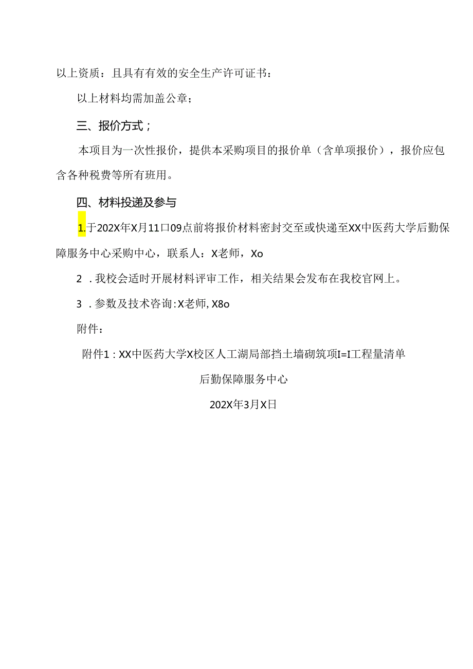 XX中医药大学关于X校区人工湖局部挡土墙砌筑项目询价公告（2024年）.docx_第3页