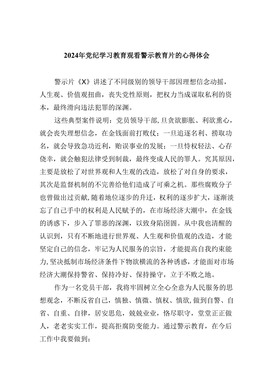 (六篇)2024年党纪学习教育观看警示教育片的心得体会.docx_第1页