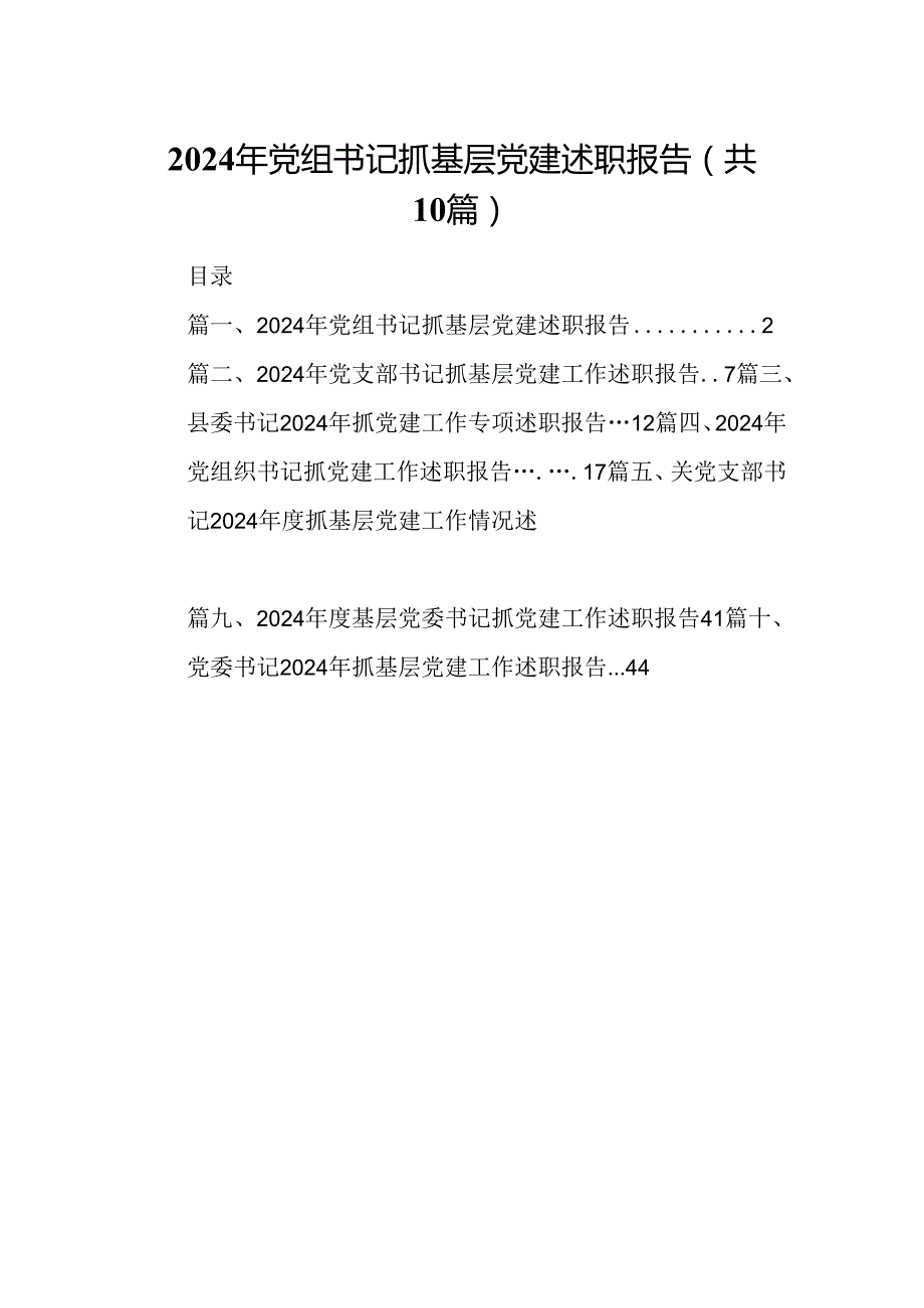 2024年党组书记抓基层党建述职报告10篇（精选）.docx_第1页