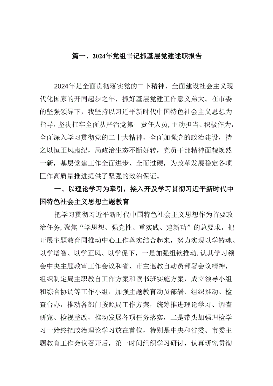 2024年党组书记抓基层党建述职报告10篇（精选）.docx_第2页