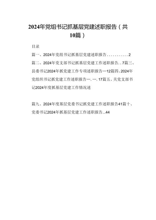 2024年党组书记抓基层党建述职报告10篇（精选）.docx