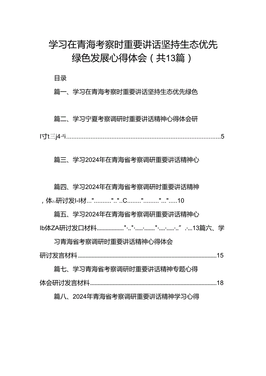 学习在青海考察时重要讲话坚持生态优先绿色发展心得体会（共13篇）.docx_第1页
