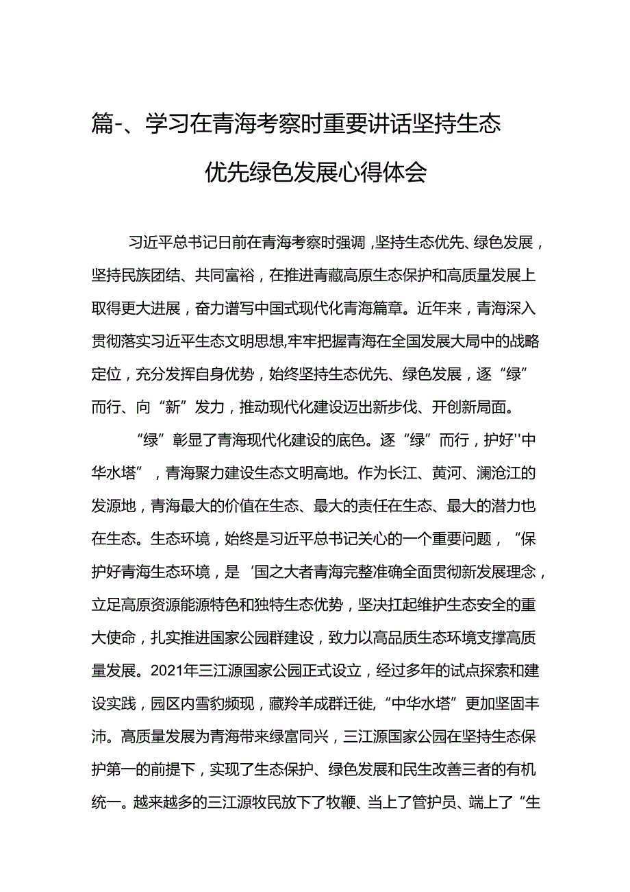 学习在青海考察时重要讲话坚持生态优先绿色发展心得体会（共13篇）.docx_第3页
