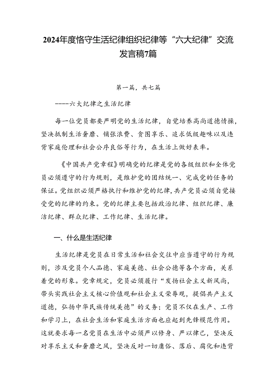 2024恪守生活纪律组织纪律等“六大纪律”交流发言稿7篇.docx_第1页