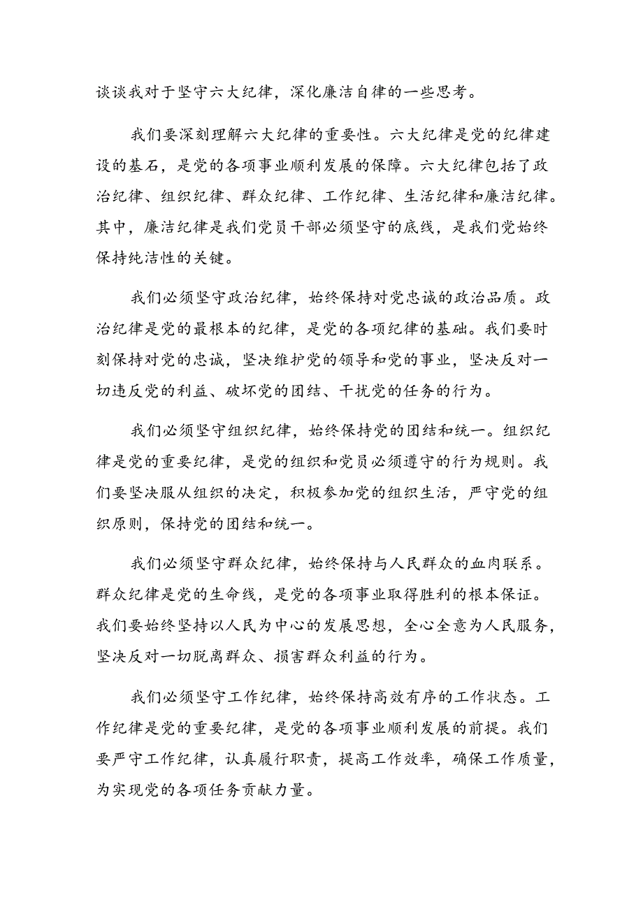 2024恪守生活纪律组织纪律等“六大纪律”交流发言稿7篇.docx_第3页