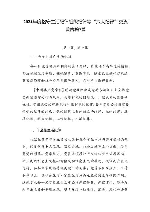 2024恪守生活纪律组织纪律等“六大纪律”交流发言稿7篇.docx