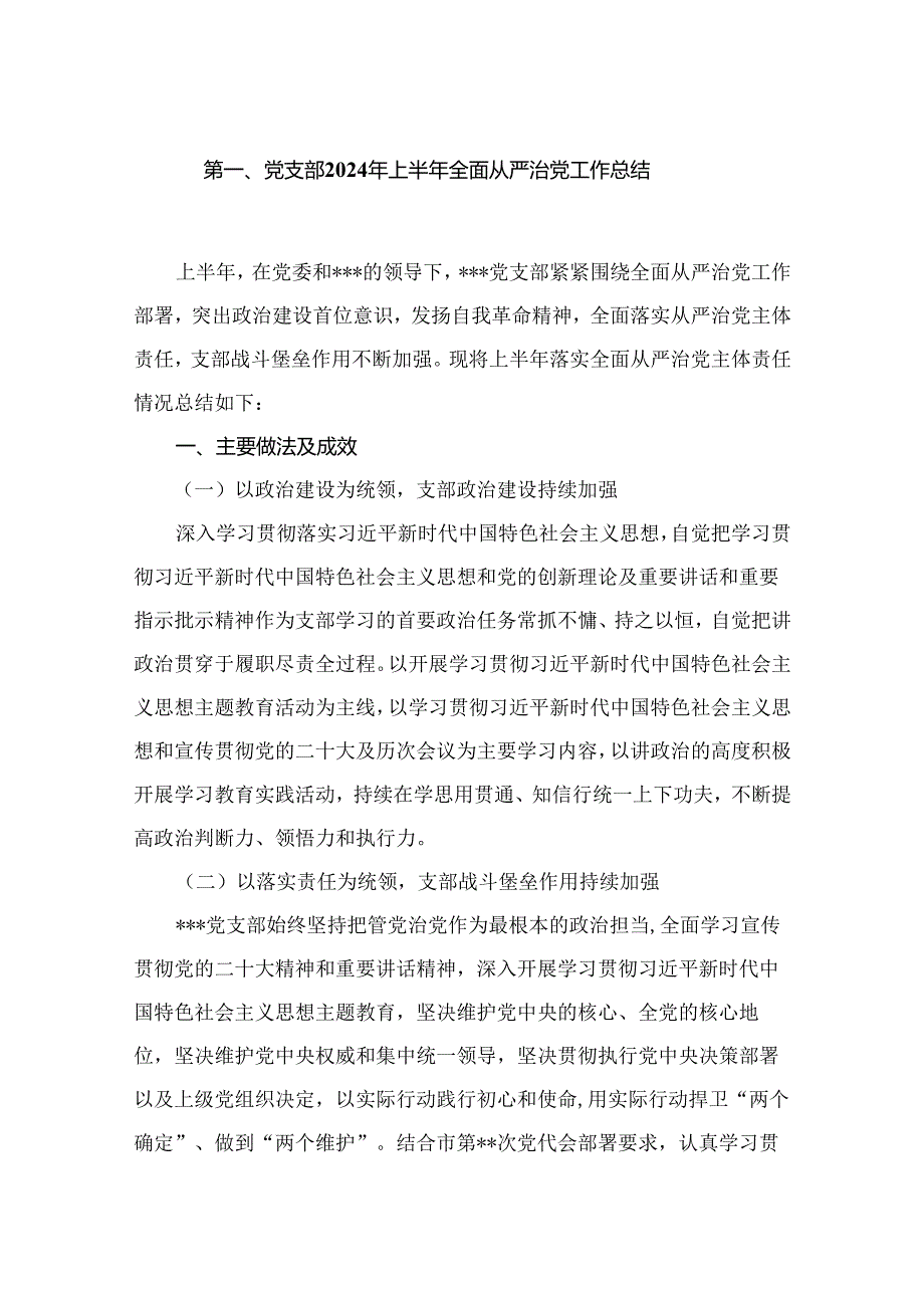 党支部2024年上半年全面从严治党工作总结12篇（精编版）.docx_第2页