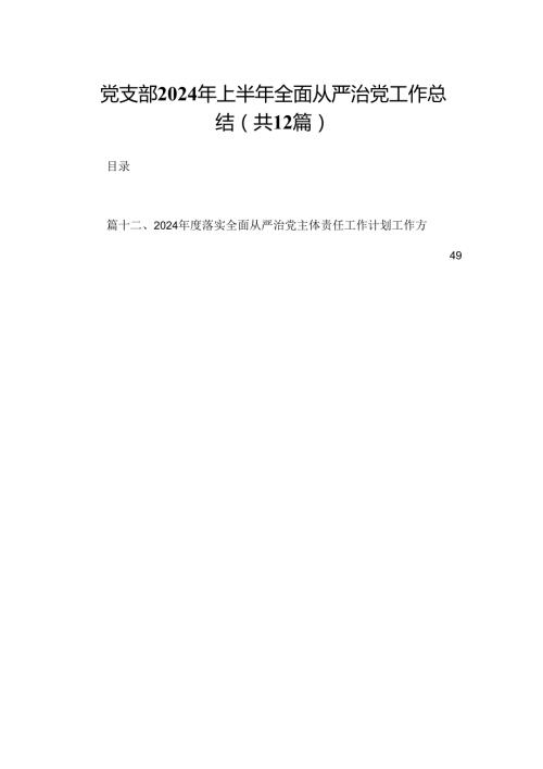 党支部2024年上半年全面从严治党工作总结12篇（精编版）.docx