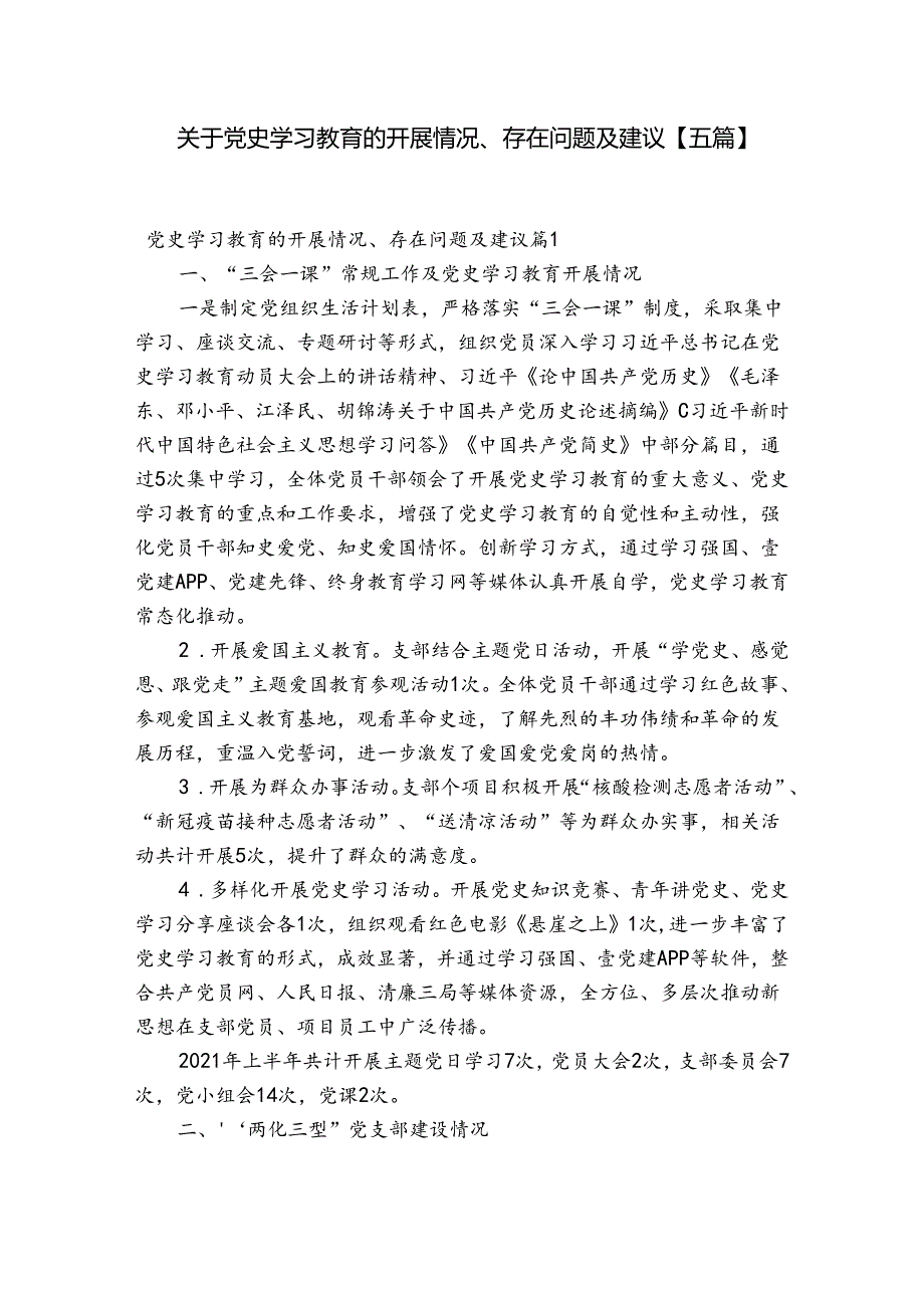 关于党史学习教育的开展情况、存在问题及建议【五篇】.docx_第1页