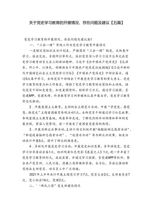 关于党史学习教育的开展情况、存在问题及建议【五篇】.docx