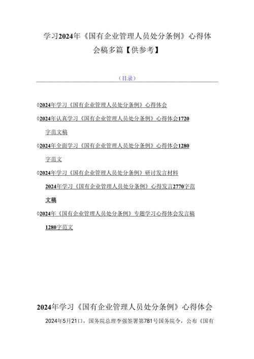 学习2024年《国有企业管理人员处分条例》心得体会稿多篇【供参考】.docx