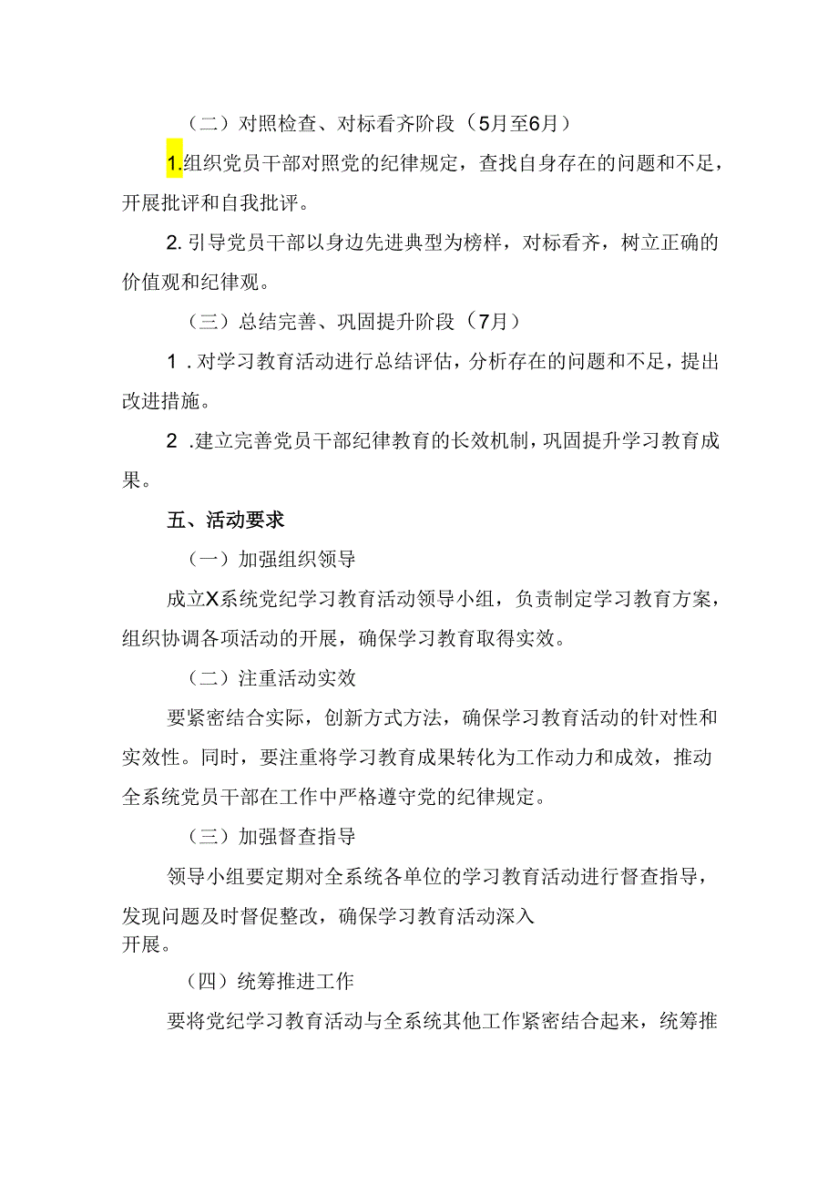 (六篇)2024年党纪学习教育实施方案汇编.docx_第2页