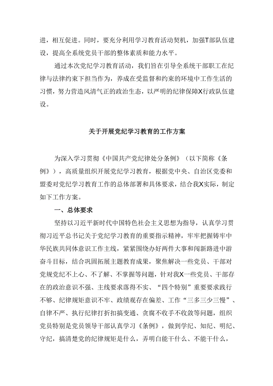 (六篇)2024年党纪学习教育实施方案汇编.docx_第3页