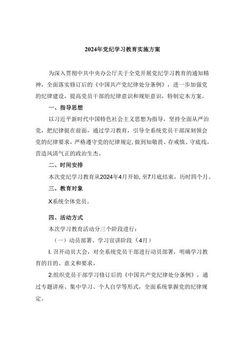 (六篇)2024年党纪学习教育实施方案汇编.docx