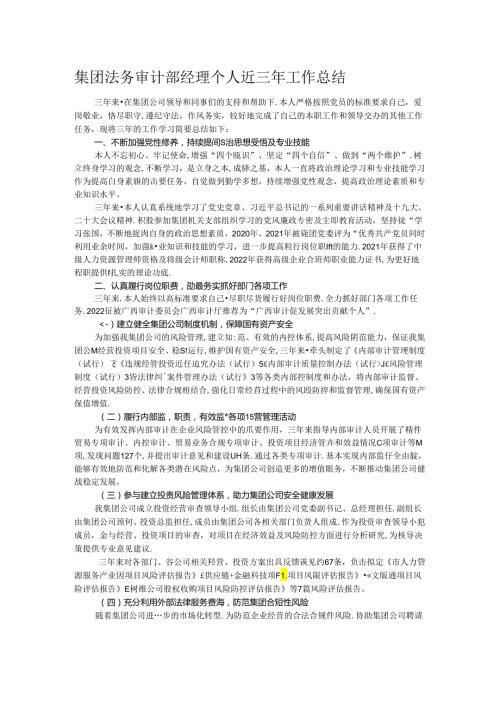 集团法务审计部经理个人近三年工作总结.docx