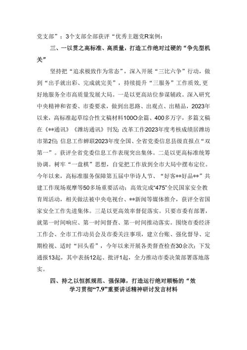 2024学习贯彻“7.9”重要讲话精神研讨发言材料精选（共六篇）.docx