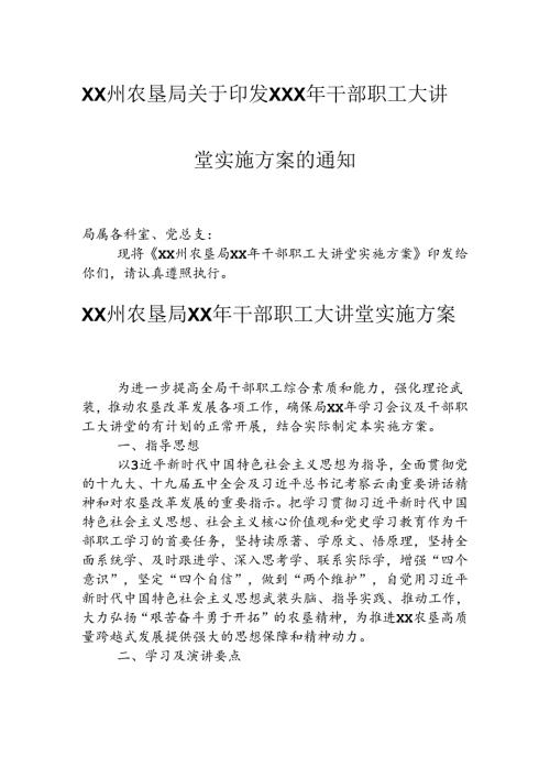 干部职工大讲堂实施方案的通知(1).docx