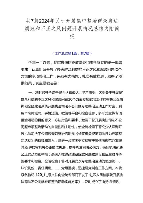 共7篇2024年关于开展集中整治群众身边腐败和不正之风问题开展情况总结内附简报.docx