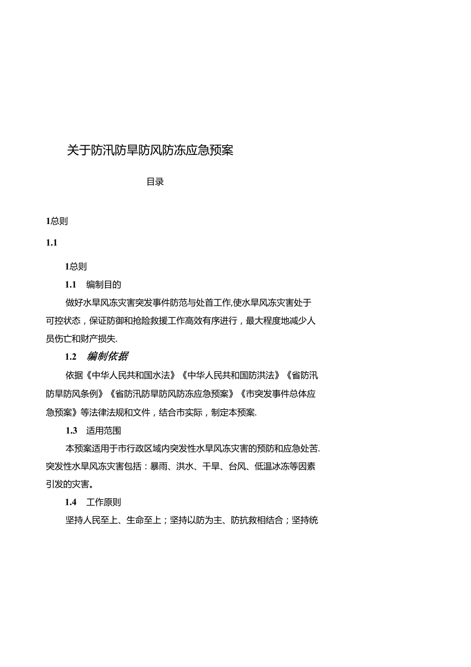 关于防汛防旱防风防冻应急预案.docx_第1页