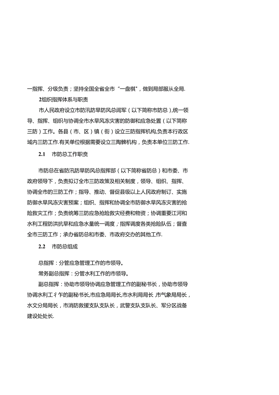 关于防汛防旱防风防冻应急预案.docx_第2页