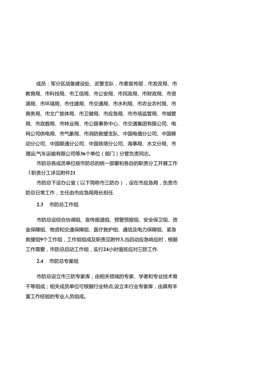 关于防汛防旱防风防冻应急预案.docx_第3页