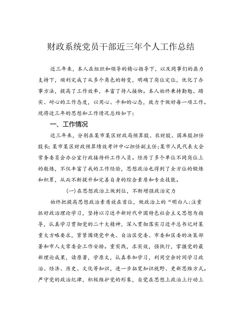 财政系统党员干部近三年个人工作总结.docx_第1页