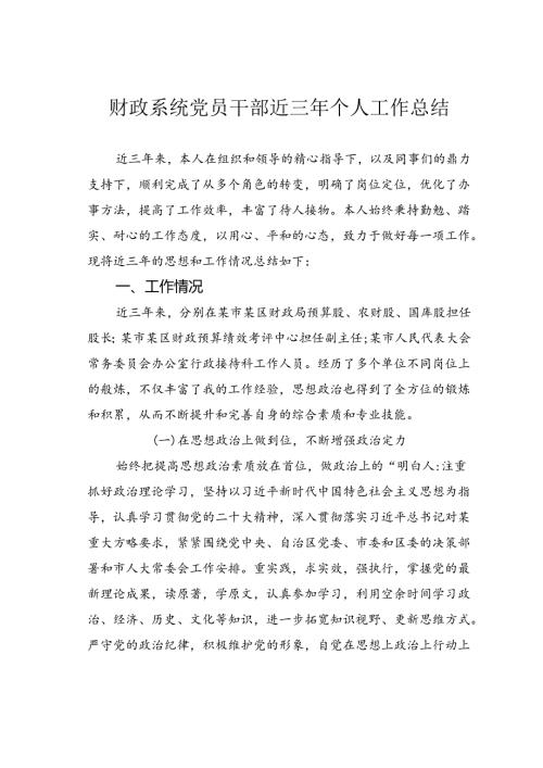 财政系统党员干部近三年个人工作总结.docx