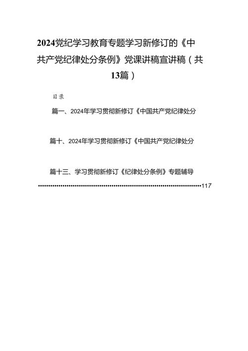 2024党纪学习教育专题学习新修订的《中国共产党纪律处分条例》党课讲稿宣讲稿（共13篇）.docx