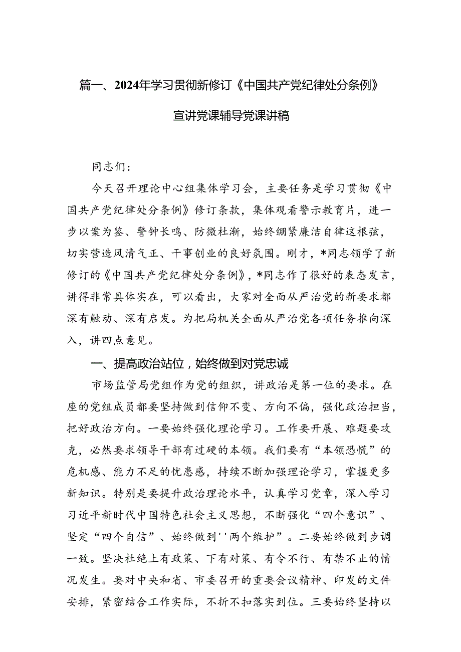 2024党纪学习教育专题学习新修订的《中国共产党纪律处分条例》党课讲稿宣讲稿（共13篇）.docx_第2页