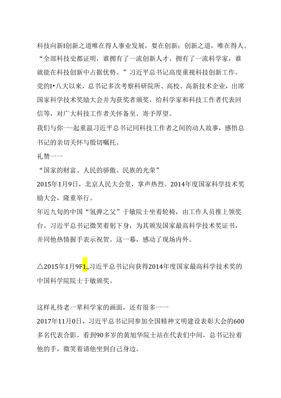 6.24科技向新丨创新之道 唯在得人.docx_第1页