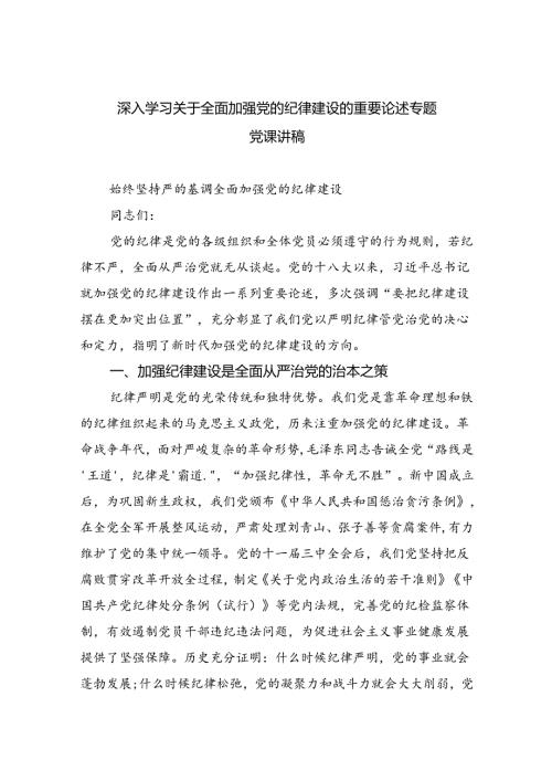 深入学习关于全面加强党的纪律建设的重要论述专题党课讲稿(精选三篇合集).docx