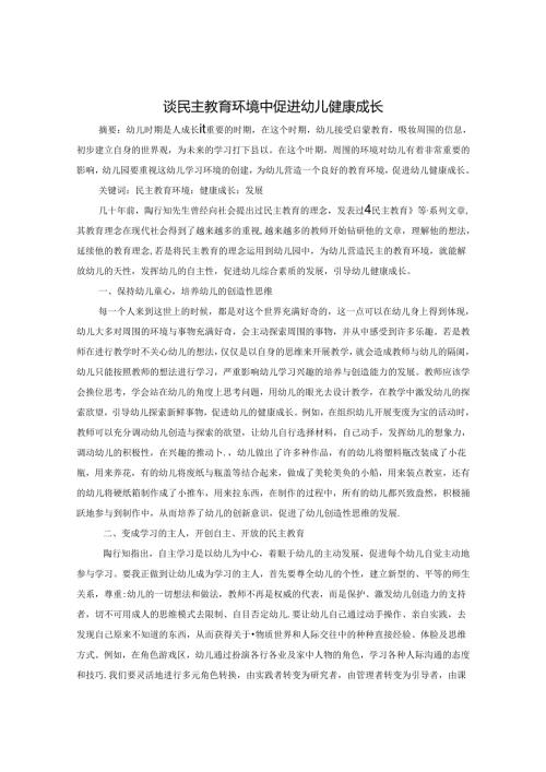 谈民主教育环境中促进幼儿健康成长 论文.docx