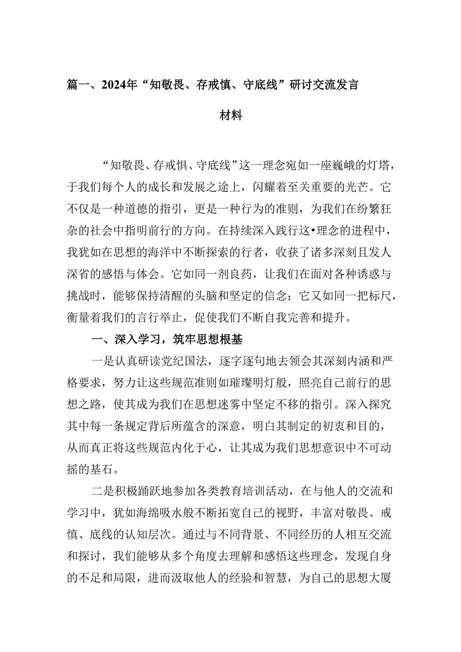 （11篇）2024年“知敬畏、存戒惧、守底线”研讨交流发言材料（详细版）.docx_第2页