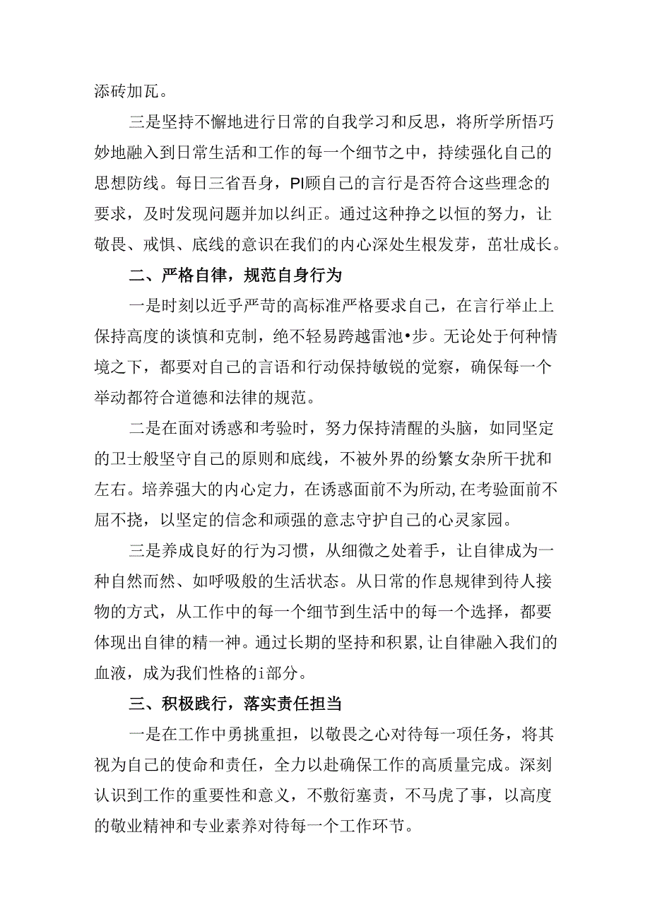 （11篇）2024年“知敬畏、存戒惧、守底线”研讨交流发言材料（详细版）.docx_第3页