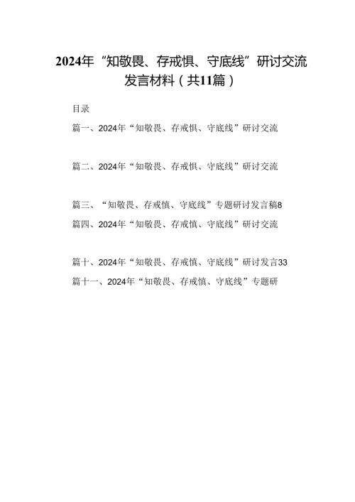 （11篇）2024年“知敬畏、存戒惧、守底线”研讨交流发言材料（详细版）.docx