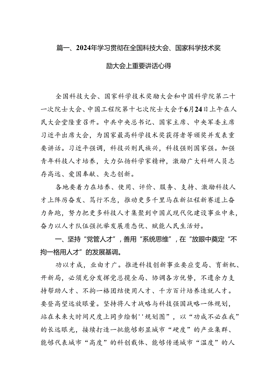 2024年学习贯彻在全国科技大会、国家科学技术奖励大会上重要讲话心得15篇（精选）.docx_第3页