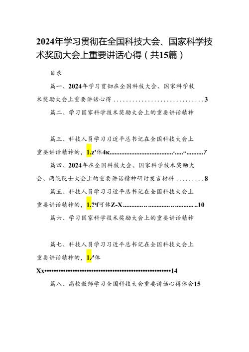 2024年学习贯彻在全国科技大会、国家科学技术奖励大会上重要讲话心得15篇（精选）.docx