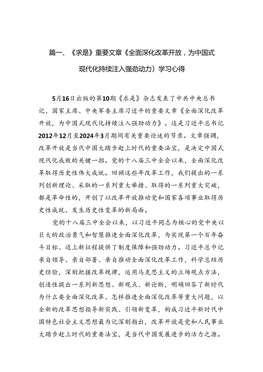 《求是》重要文章《全面深化改革开放为中国式现代化持续注入强劲动力〉学习心得（共12篇）.docx_第2页
