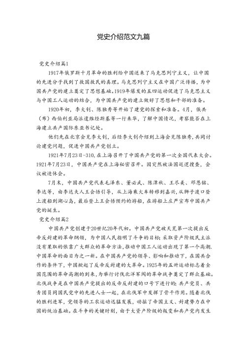 党史介绍范文九篇.docx