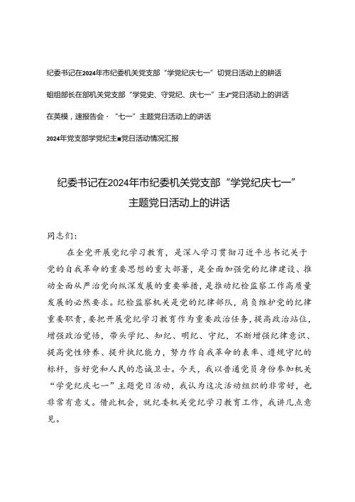 4篇 2024年市纪委机关党支部“学党纪庆七一”“学党史、守党纪、庆七一”主题党日活动上的讲话+党支部学党纪主题党日活动情况汇报.docx